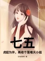 《七五:虎妞为伴,再收个落难大小姐》小说封面