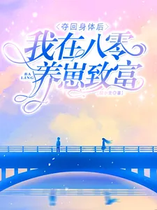 《夺回身体后，我在八零养崽致富》小说封面