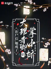 《诈尸后，她成了大理寺卿的掌中娇》小说封面