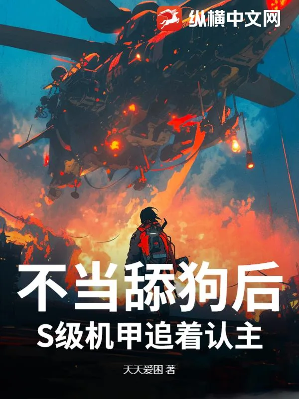 《不当舔狗后,S级机甲追着认主》小说封面