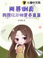 《两界倒卖:我携亿万物资养崽崽》小说封面