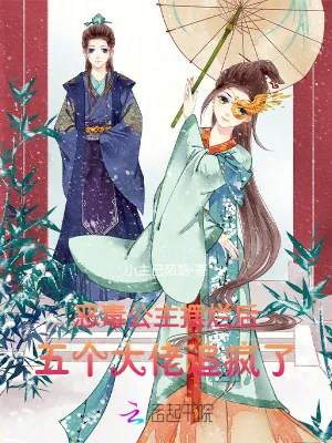 《恶毒公主摆烂后，五个大佬追疯了》小说封面