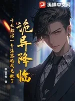 《诡异降临，十天激活一个法器的我无敌了！》小说封面