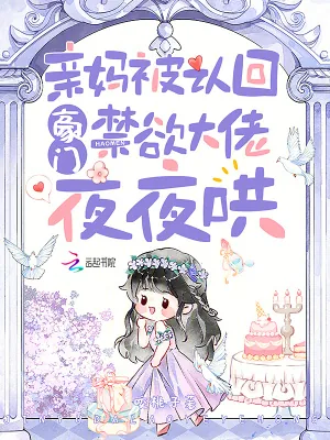 《亲妈被认回豪门,禁欲大佬夜夜哄》小说封面