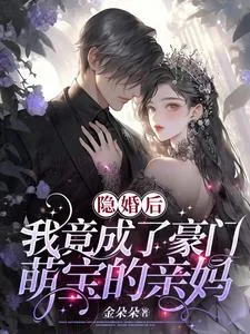 《隐婚后，我竟成了豪门萌宝的亲妈》小说封面