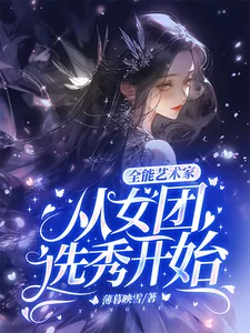 《全能艺术家：从女团选秀开始》小说封面