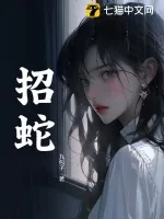 《招蛇》小说封面