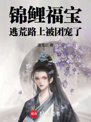 《锦鲤福宝:逃荒路上被团宠了》小说封面