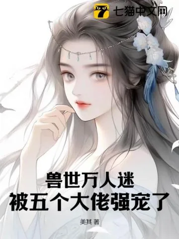 《兽世万人迷，被五个大佬强宠了》小说封面