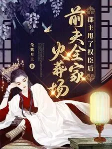 《郡主甩了权臣后,前夫全家火葬场》小说封面