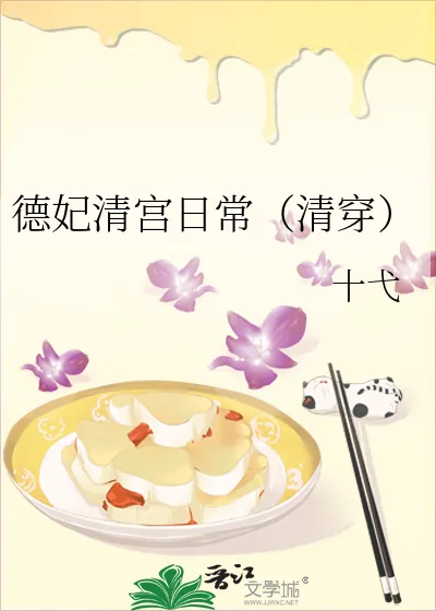 《德妃清宫日常（清穿）》小说封面
