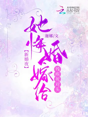 《新婚夜!她悔婚嫁给残疾死对头》小说封面