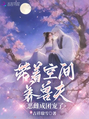 《带着空间养兽夫，恶雌成团宠了》小说封面