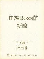 《血族Boss的新娘》小说封面