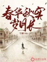 《春华秋实岁月长》小说封面