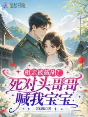 《相亲被截胡？死对头哥哥喊我宝宝》小说封面