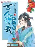 《世人谓我恋长安》小说封面