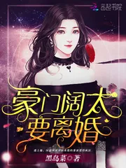 《豪门阔太要离婚》小说封面
