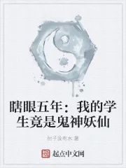 《瞎眼五年:我的学生竟是鬼神妖仙》小说封面