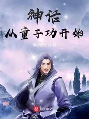 《神话从童子功开始》小说封面