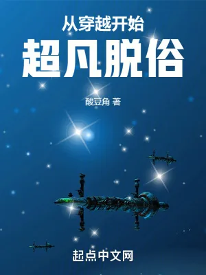 《从穿越开始超凡脱俗》小说封面