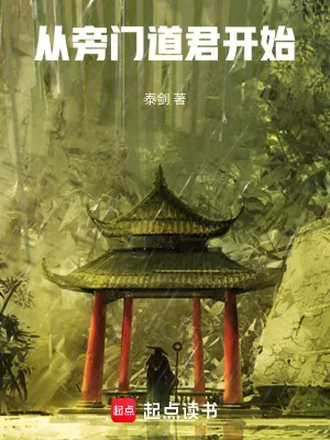 《从旁门道君开始》小说封面