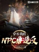 《穿书：我的NPC要造反》小说封面