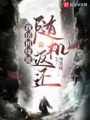 《我送机缘能随机返还》小说封面