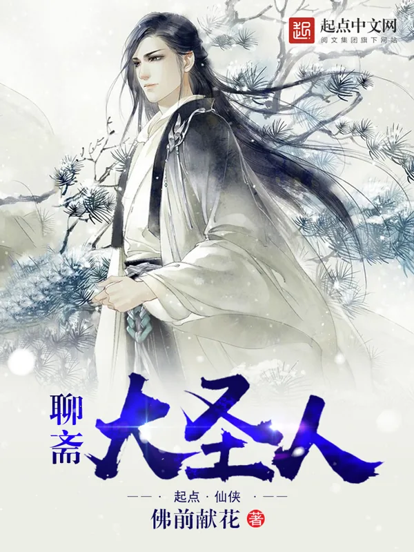 《聊斋大圣人》小说封面
