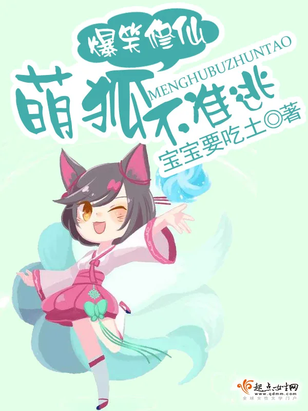 《爆笑修仙，萌狐不准逃》小说封面