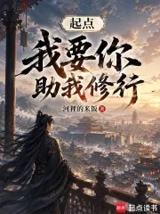 《起点，我要你助我修行》小说封面