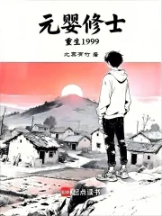 《元婴修士重生1999》小说封面