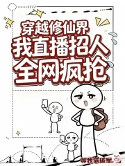 《穿越修仙界：我直播招人全网抢疯》小说封面