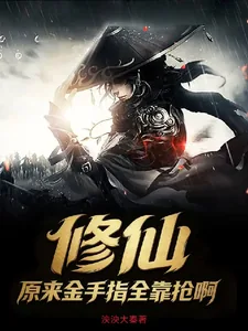 《修仙：原来金手指全靠抢啊》小说封面