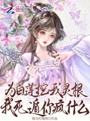 《为白莲挖我灵根？我死遁你疯什么》小说封面