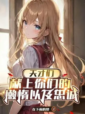 《天才们，献上你们的懒惰以及忠诚》小说封面