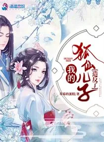 《我的狐仙儿子造反了》小说封面