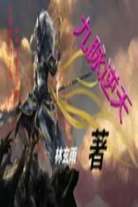 《九脉逆天》小说封面