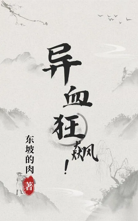 《异血狂飙》小说封面