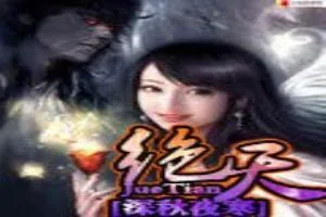 《绝天》小说封面