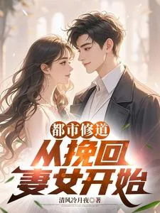 《都市修道：从挽回妻女开始》小说封面