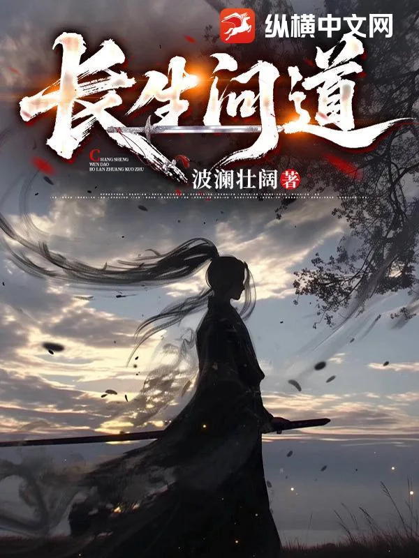 《长生问道》小说封面