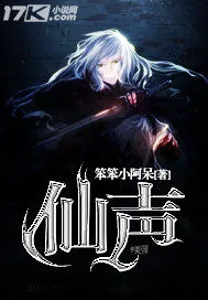 《仙声》小说封面