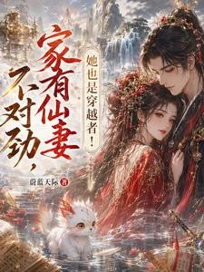 《家有仙妻不对劲,她也是穿越者!》小说封面