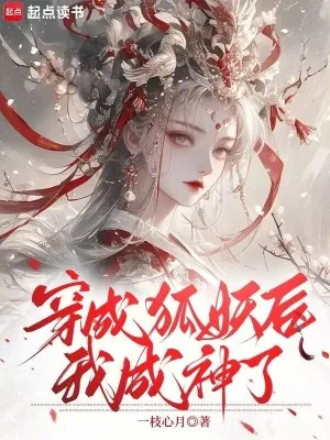 《穿成狐妖后，我成神了》小说封面