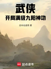 《武侠：开局满级九阳神功》小说封面
