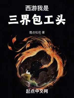 《西游：我是三界包工头》小说封面